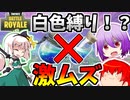 【フォートナイト】ポーション無し！？白色縛りが鬼畜すぎる件...