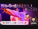 【歌ってみた】光るなら【茶花うい】