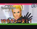 【KHRe:CoM】やっと思い出せて、よかったね【無知過ぎるキングダムハーツRe:CoM実況#9】