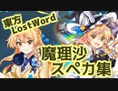【東方LostWord】ボイス三種収録！霧雨魔理沙スペカ集