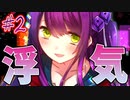 浮気はじめました【サイコロサイコ -第一の出目- #2】