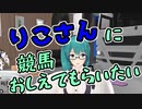 【アイドル部切り抜き】競馬を教えてもらいたい【牛巻りこ、神楽すず】