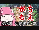 【MoE】がちもえ 5話 初級編其ノ弐【VOICEROID実況】