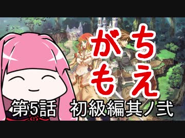 【MoE】がちもえ 5話 初級編其ノ弐【VOICEROID実況】