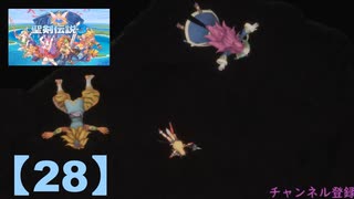 【聖剣伝説3】懐かしみながら実況プレイ28【リメイク版】