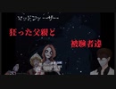 【mad  farther】父親の真の目的とは！？