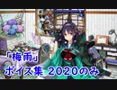 【艦これ】「梅雨」ボイス集 2020のみ（5/20実装）
