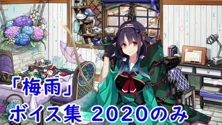 【艦これ】「梅雨」ボイス集 2020のみ（5/20実装）