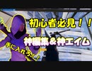 【初心者必見！？】神エイムと編集速度を最大限まで引き出す方法がやばすぎます！！【世界一需要のないコーナー＃１】