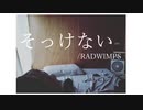 ◇そっけない/RADWIMPS [covered by neluco]