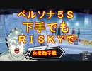 【ペルソナ5S】下手でもRISKYpart006