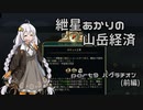 【Civ5BNW】紲星あかりの山岳経済 part9前編【VOICEROID実況】