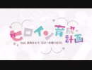 【元気に】ヒロイン育成計画歌ってみた