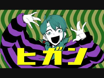 【ニコカラ】ヒガン【on vocal】