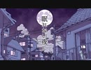 【誕生日で歌ってみた】眠れない夜に/40mP【ÅさくらÅ】
