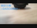 時計分解してみた