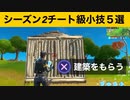 【小技集】相手の建築を確実に奪う！？最強バグ小技集！【FORTNITEフォートナイト】