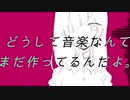 どうして音楽なんてまだ作ってるんだよ。/鏡音リン