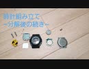 時計分解後に組み立ててみた