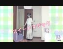 【響空】スイートマジック(おうちver.)【踊ってみた】