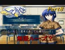 【つよきす】ツンデレ少女と仲良くなろうPart8【実況】