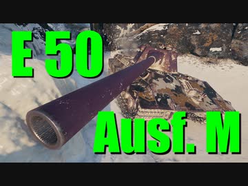 【WoT：E 50 Ausf. M】ゆっくり実況でおくる戦車戦Part728 byアラモンド