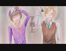 【シヨ"ﾉピ・工-三ール】下克リ上(完)【wrwrd FA PV】