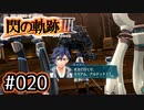 #020 軌跡好きの【閃の軌跡Ⅲ】実況だよ