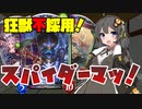 【Shadowverse】エンジョイガチ勢のシャドバ実況Part.17 悪魔の鍵で呼び起こされ、背徳の狂獣に立ち向かう男、スパイダーマッ！「ルインウェブスパイダー採用悪魔の鍵自傷ヴァンプ」