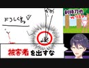 剣持刀也のおえかきの森 キレキレツッコミ集