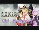 【SEKIRO】私が、葦名を生かす！ #1【VOICEROID実況】
