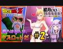 【ドラゴンボールZカカロット】結月ぃぃeeeee！～僕らはみんな、クズロットだ #2【VOICEROID実況】
