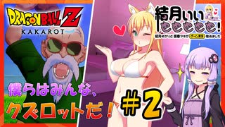 【ドラゴンボールZカカロット】結月ぃぃeeeee！～僕らはみんな、クズロットだ #2【VOICEROID実況】