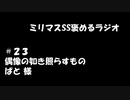 ミリマスSSを褒めるラジオ　第23回：偶像の如き照らすもの