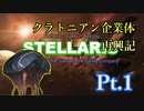 クラトニアン企業体再興記Pt.1（ver2.7.2）Stellaris、元帥、狂信排他【ゆっくり実況】