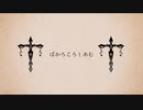 ぼかろころしあむ／右心フルアラ／UTAUカバー
