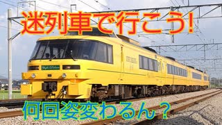 【迷列車で行こう】5回の塗装変更を受けてしまったキハ183系　JR九州