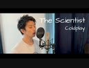 【歌ってみた】Coldplay - The Scientist