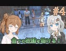 【kenshi】ささらちゃんは全ての奴隷を解放する part4【CeVIO&Voiceroid実況】