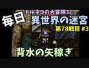 【トルネコの大冒険3】 ほぼ毎日まったり初異世界の迷宮挑戦 トルネコ78戦目 #3