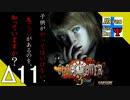 Δ11【ホラー】タナようの『クロックタワー3』。【ふれんず(づ)】