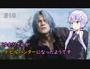 【Devil May Cry 5】ゆかりさんがデビルハンターになったようです Part 18【VOICEROID実況】