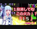 【テトリス９９】自称初級者あおいの生き残りを懸けた戦い　Part３【琴葉姉妹】