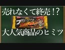 イタコ社長のヒット商品開発秘話【ブラックサンダー開発秘話】