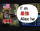 【XP2600↑ALL Weapon】Hokusai is popular among Alex !  I'm Saikyou Alex!