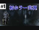 #1【ホラー】前輪の『零 ～濡鴉ノ巫女～』実況