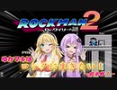 【ロックマン2】ゆかマキはロックに生きたい！　前半戦【VOICEROID実況】