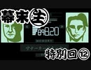 [会員専用]幕末生　特別回⑫（メタルギアナーキー）