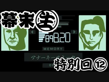 [会員専用]幕末生　特別回⑫（メタルギアナーキー）
