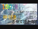 【パック開封】100連で神引きさせて頂きます　パート5【遊戯王デュエルリンクス】